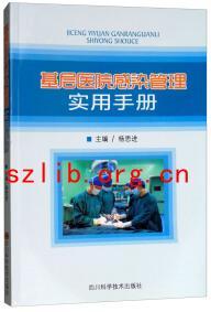 基层医院感染管理实用手册