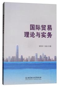 二手国际贸易理论与实务 郭凤华，张涵 编 9787568252119 不详 北