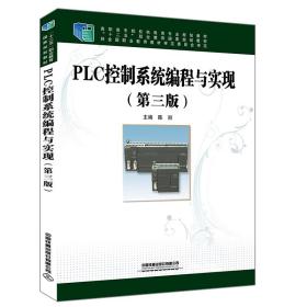 PLC控制系统编程与实现（第三版）