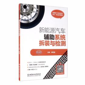 新能源汽车辅助系统拆装与检测是天津职业技术师范大学汽车职业教育研究所组织编写，教材采用基于工作过程的方法开发。 《新能源汽车辅助系统拆装与检测》内容以典型工作任务为载体进行组织，主要包括电动空调系统检测与修复、其他辅助系统检测与修复两个学习情境。每个情境下还包含若干学习单元，每个学习单元以实际工作任务进行导入，理论知识包含共性知识和个性知识，实践技能部分以比亚迪E5450为例。 《新能源汽