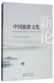 中国旅游文化新论