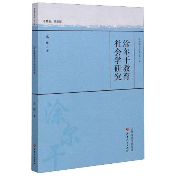 涂尔干教育社会学研究/教育薪火书系·第一辑