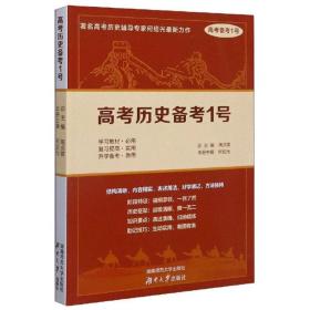 高考历史备考1号/高考备考1号