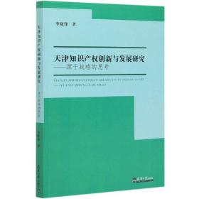 天津知识产权创新与发展研究：源于战略的思考