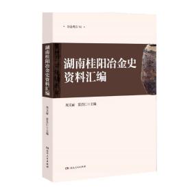 湖南桂阳冶金史资料汇编