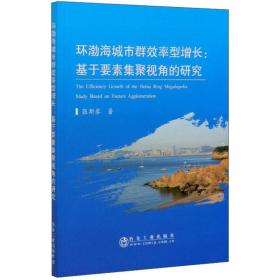 环渤海城市群效率型增长：基于要素集聚视角的研究