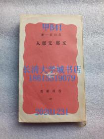 【日文原版】岩波新书 90 支那 支那人（中国 中国人） 第二本