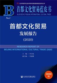 首都文化贸易蓝皮书·首都文化贸易发展报告 2020