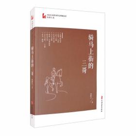 中国专业作家作品典藏文库·邹静之卷:骑马上街的三哥（中篇小说）