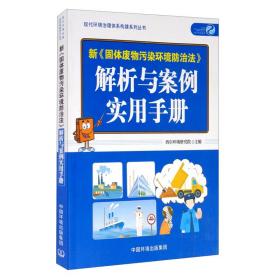 新《固体废物污染环境防治法》解析与案例实用手册(