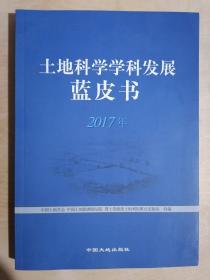 《土地科学学科发展蓝皮书（2017年）》（16开平装）九品