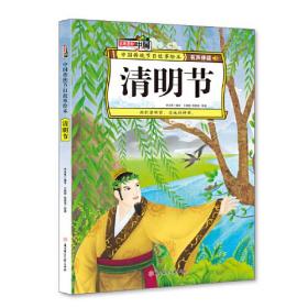 （精装绘本）故事里的中国 中国传统节日绘本*清明节