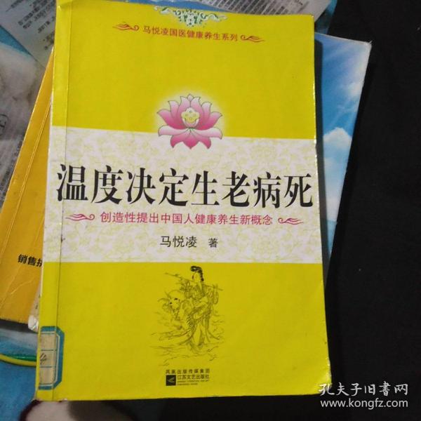 温度决定生老病死：《不生病的智慧》姊妹篇