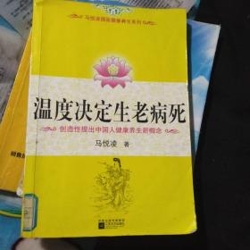 温度决定生老病死：《不生病的智慧》姊妹篇