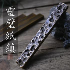 灵璧镇纸【一方】， 沉手小号镇尺 兼具架笔之用 青铜文房镇纸笔搁，一面以石为原型，仿山石嶙峋，一面拟流水潺潺，"巍巍乎若高山，洋洋乎似流水”，高山流水觅知音，文玩自古无外法自然夺天工，置于案几之上随性洒脱！重约210克