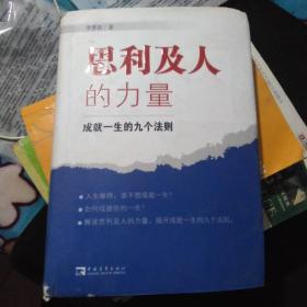 思利及人的力量：成就一生的九个法则