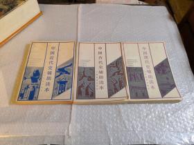 中国现代史辅助读本 ,中国古代史辅助读本 ,中国近代史辅助读本（3本合售）自然旧