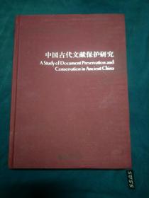 中国古代文献保护研究（作者签名赠书）