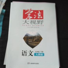 学法大视野  语文  九年级下册  人教版