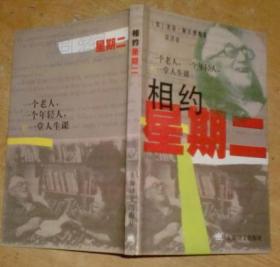 相约星期二：一个老人，一个年轻人和一堂人生课