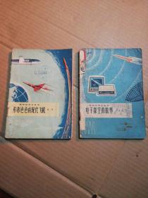 自然科学小丛书《形形色色的现代飞机》《电子探空的故事》二本合售1964 65年版 (一版一印)见图