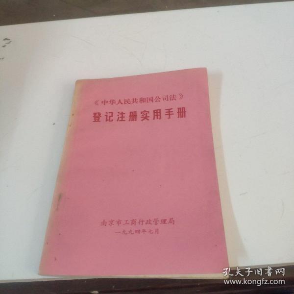 中华人民共和国公司法登记注册实用手册