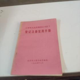 中华人民共和国公司法登记注册实用手册