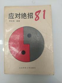 应对绝招81