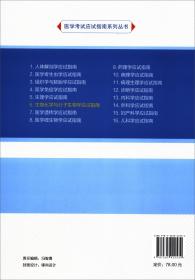 生物化学与分子生物学应试指南（2020北医基金）