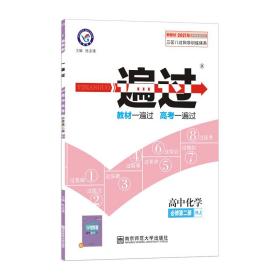 一遍过必修第二册化学RJ（人教新教材）2021学年适用--天星教育