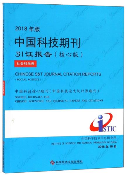 2018年版中国科技期刊引证报告（核心版社会科学卷）