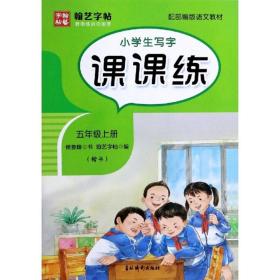 小学生写字课课练（五年级上册楷书配部编版语文教材）