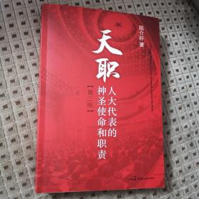 天职 人大代表的神圣使命和职责【第二版】
陆介标 著 中国民主法制出版社出版