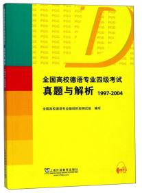 特价现货！ 全国高校德语专业四级考试真题与解析：1997-2004（附下载） 全国高校德语专业基础阶段测试组  编 上海外语教育出版社 9787544655088