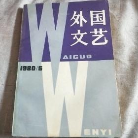 外国文艺1980.5