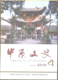 中原文史 2018年第4期 中华文化（西华）论坛专辑/我的当壮丁及从军经历/郑韩故城北门的再调查及郑西 北两宫初释/中国古代革新精神的文化内涵及当代启示/怀念河南省文史研究馆馆员 著名画家吴懋祥先生/宋徽宗与李师师/注重教化体察民情的黄霸/邓州寻禹迹/北邙墓志归何处/河南省文史研究馆庆祝改革开放40周年馆员诗书画展作品选