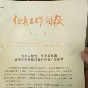 1993年富阳县人民政府征兵办公室《征兵工作简报》