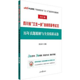 四川三支一扶考试中公2024四川省三支一扶选拔招募考试辅导教材历年真题精解与全真模拟试卷