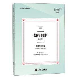 勃拉姆斯钢琴作品全集（第2卷小型钢琴作品布雷特科普夫版原作版）/世界钢琴作品馆藏系列