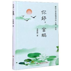 新时代精品朗诵诗选--你好，官鹅（精装）