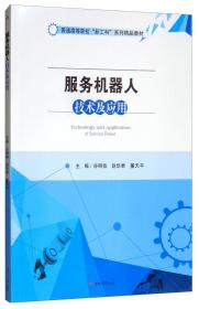 服务机器人技术及应用 谷明信 赵华君 董天平 西南交通大学出版社 9787564366469