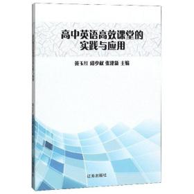 高中英语高效课堂的实践与应用