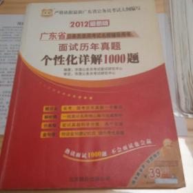 华图·广东省公务员录用考试名师辅导用书：面试历年真题个性化详解1000题（2012最新版）