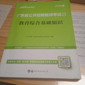 中公版·2020年广东省公开招聘教师考试专用教材：教育综合基础知识（新版）