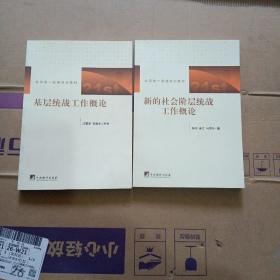 基层统战工作概论+新的社会阶层统战工作概论，两本合售