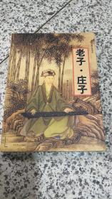 中国古典文化书系：老子 庄子