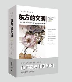 文化伟人代表作图释书系27：东方的文明（全译插图版）