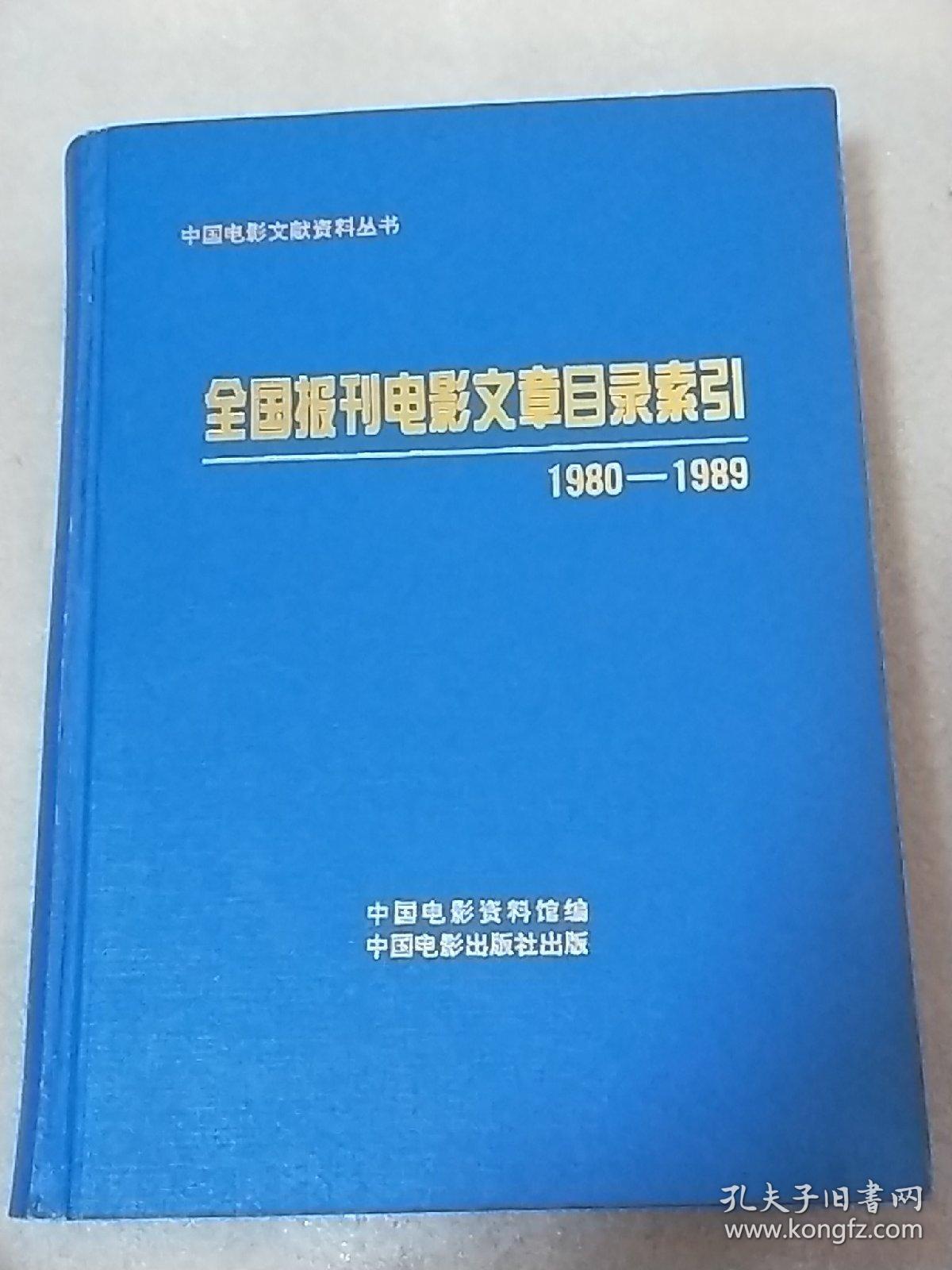 全国报刊电影文章目录索引（1980-1989）做八十年代电影研究必不可少的工具书  内页干净  硬精装  一版一印