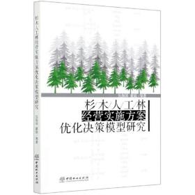 杉木人工林经营实施方案优化决策模型研究