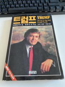 Trump：The Art of the Deal/ 特朗普 - 交易的艺术 韩文版1988